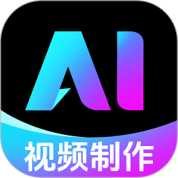AI免费制作视频(ai智能视频创作剪辑工具) v1.1.7 安卓版