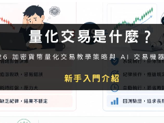 量化交易是什么？ 2026加密货币量化交易教学、策略与AI交易机器人全攻略