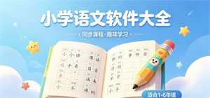 小学语文app大全_多音字大全_小学语文基础知识-脚本之家