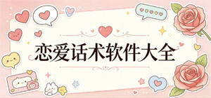 恋爱话术app_高情商聊天技巧_恋爱脱单攻略-脚本之家