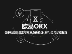 欧易OKX谷歌验证器绑定与双重身份验证(2FA)启用步骤教程
