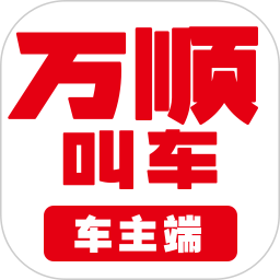 万顺车主(车主接单服务软件) v7.5.4 安卓版