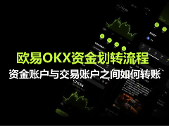 欧易OKX资金划转流程 资金账户与交易账户之间如何转账