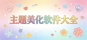 主题美化APP大全_桌面装扮软件_创意软件安全下载-脚本之家