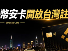 币安卡台湾申请完整教程:零年费、USDC回馈最高3%、可绑 Apple Pay / Google Pay