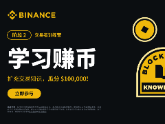 币安学习赚币是什么?如何边学币圈知识边赚取加密货币?