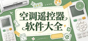 空调遥控APP大全_智能控温软件_遥控软件安全下载-脚本之家