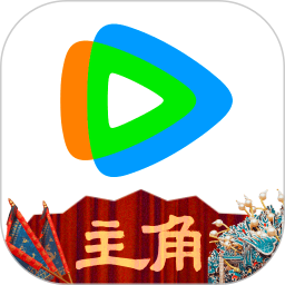 腾讯视频(影视剧集播放器) v9.03.60 苹果手机版