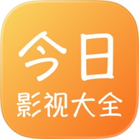 今日影视大全(视频播放) v1.3 苹果手机版