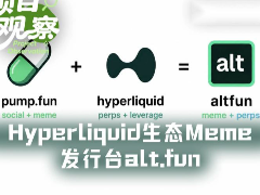 alt.fun是真创新还是伪需求？Hyperliquid生态Meme发行台alt.fun详细分
