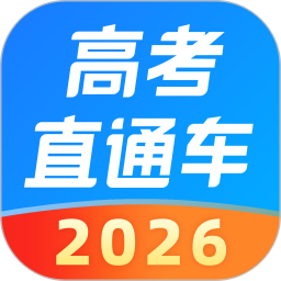 高考直通车(志愿填报) v9.20.0 安卓版