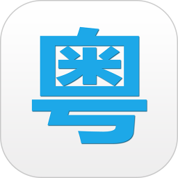 粤语说(粤语学习软件) v4.0.3 安卓手机版