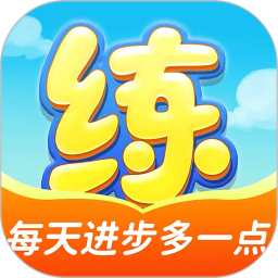 天天练(教育学习软件) v12.6.4 安卓版