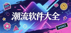 潮流好物APP大全_趣味应用软件_精选软件安全下载-脚本之家