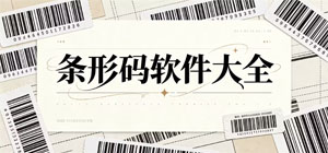 条码生成APP大全_扫码识别软件_办公软件安全下载-脚本之家