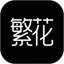 繁花动漫(漫画阅读助手) v3.1.1 安卓版