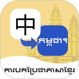 柬埔寨语翻译通(柬埔寨语智能翻译软件) v1.4.7 安卓版