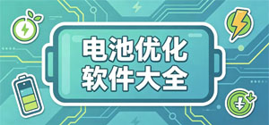 电池优化APP大全_省电续航软件_清理软件安全下载-脚本之家