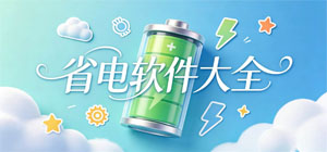 省电节能APP大全_续航增强软件_手机工具软件安全下载-脚本之家