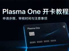 Plasma One U卡申请方法？开卡步骤、审核时间和注意事项整理