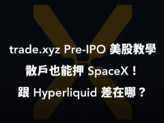2026年trade.xyz交易所Pre-IPO美股教学:散户也能押SpaceX!跟Hyperliqui