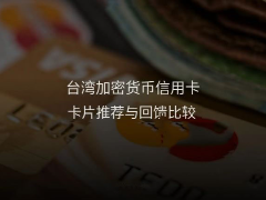 2026年台湾加密货币信用卡推荐：7张卡片回馈、手续费完整比较