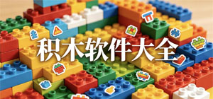积木拼装APP大全_创意搭建软件_益智软件安全下载-脚本之家