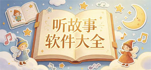 听故事APP大全_睡前聆听软件_儿童读物软件安全下载-脚本之家