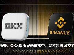 币安、OKX提币显示审核中，是不是被风控了？如何处理？