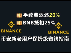 为什么要用BNB抵扣手续费？如何开启该功能？币安BNB抵扣手续费教程