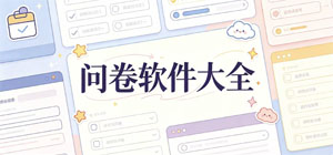 问卷APP大全_数据统计软件_问卷制作软件安全下载-脚本之家