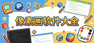 像素画APP大全_像素绘图软件_像素画生成软件安全下载-脚本之家