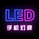 手机灯牌滚动软件(LED滚动弹幕软件) v1.2.7 安卓版