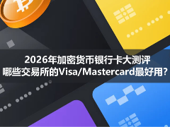 2026年加密货币银行卡测评指南：哪些交易所的Visa/Mastercard最好用？