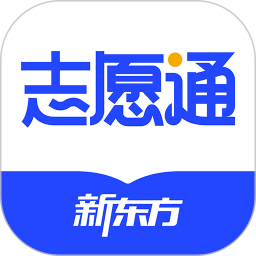 新东方志愿通(高考志愿填报软件) v1.7.3 安卓版