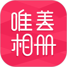 唯美相册(手机照片冲印软件) v2.4.9 安卓版