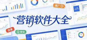 营销APP大全_推广获客软件_运营引流软件安全下载-脚本之家