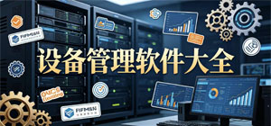 设备管理APP大全_状态监测软件_智能管理软件安全下载-脚本之家