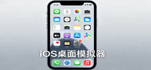 最新ios桌面模拟器app有哪些_仿苹果主题app合集_ios桌面启动器安全下载