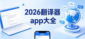 2026翻译器app大全_最新各种翻译器_语言翻译软件安全下载-脚本之家