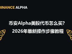币安Alpha美股代币怎么买？2026年最新操作步骤教程