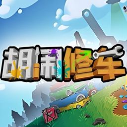 胡闹修车最新版(模拟修车游戏) Manic Mechanics v1.7.0 安卓版