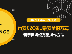 币安C2C买U最安全的方式怎么选择?新手保姆级完整操作方法
