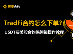 币安TradFi合约怎么下单?USDT买美股合约保姆级操作教程