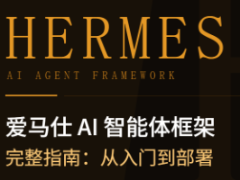 Hermes Agent(爱马仕)AI智能体框架部署的完整指南
