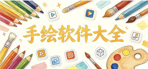 手绘APP大全_创意涂鸦软件_美术创作软件安全下载-脚本之家