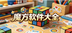魔方APP大全_虚拟还原软件_益智闯关软件安全下载-脚本之家