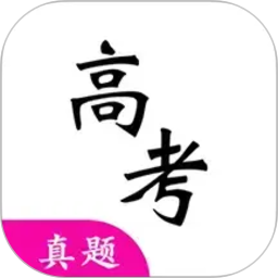 高考真题(真题模拟练习软件) v7.9.0 安卓版