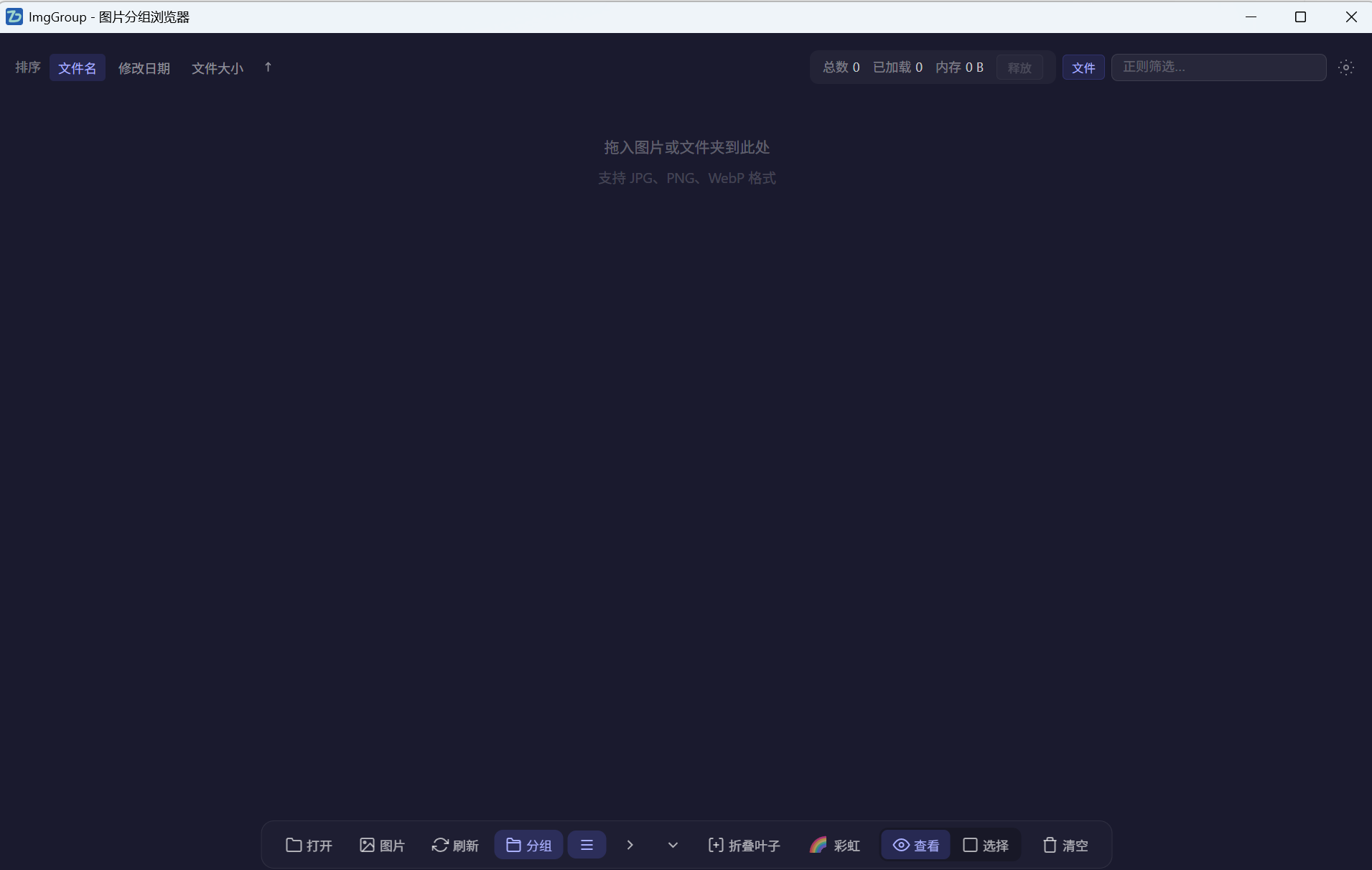ImgGroupX(图片分组浏览器) v1.1.1 绿色单文件版