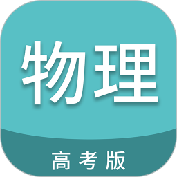 高考物理通(物理知识学习软件) v6.9.2 安卓版